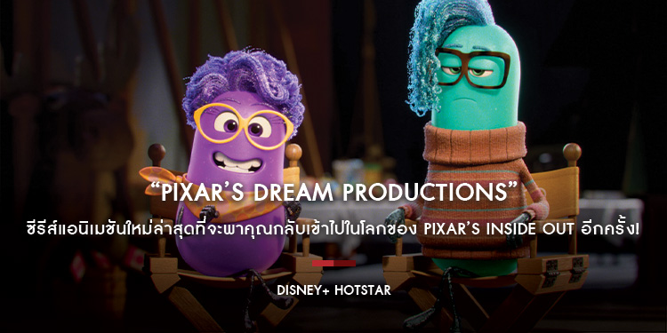 มาแล้ว! “Pixar’s Dream Productions” ซีรีส์แอนิเมชันใหม่ล่าสุดที่จะพาคุณกลับเข้าไปในโลกของ Pixar’s Inside Out อีกครั้ง!